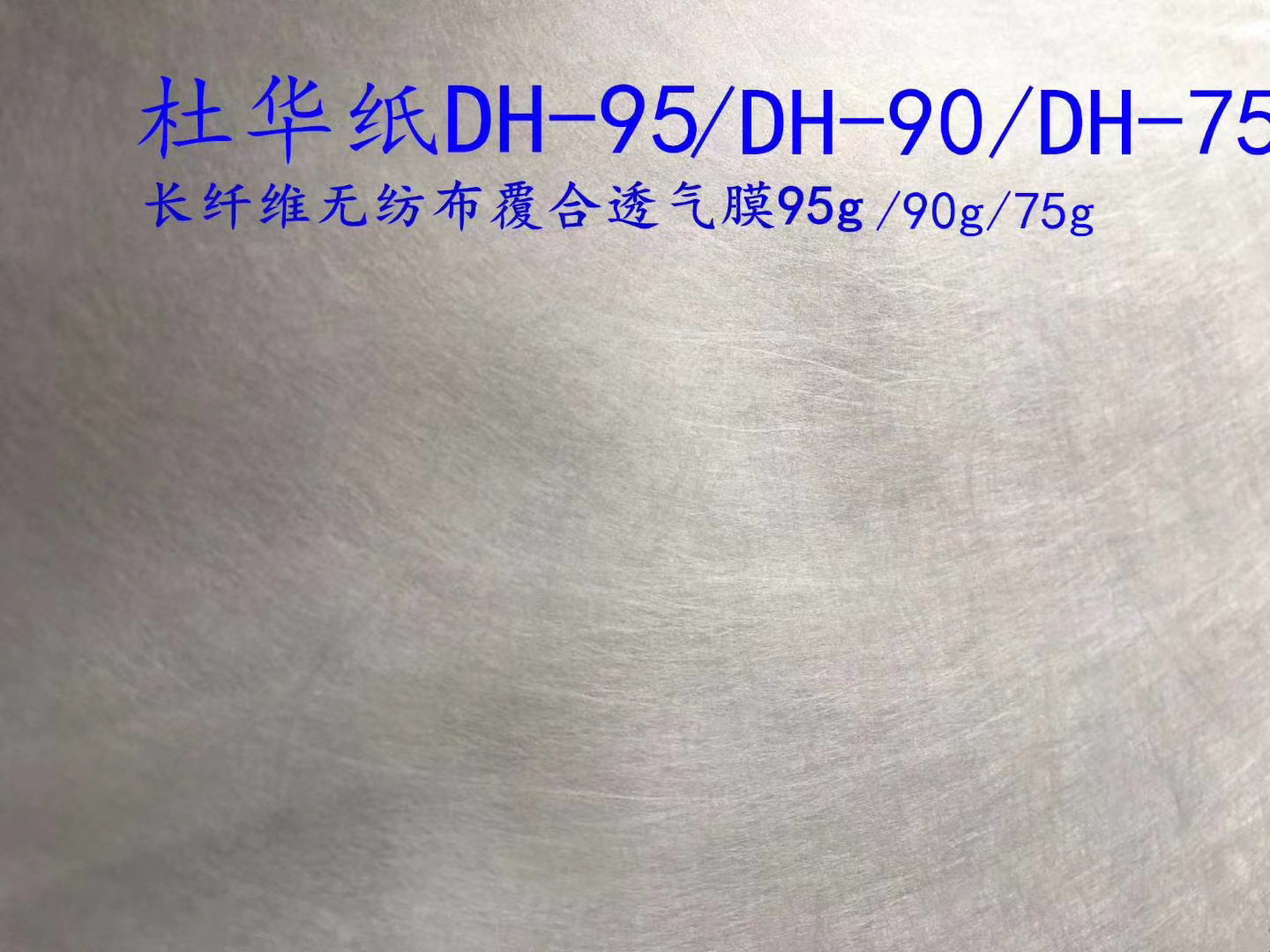 杜華紙功能性防水透氣材料